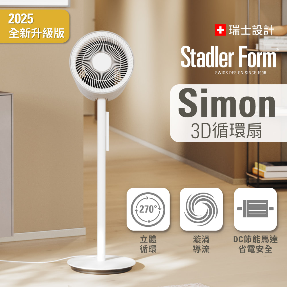 Stadler Form  Simon 3D 循環扇 (大坪數專屬)